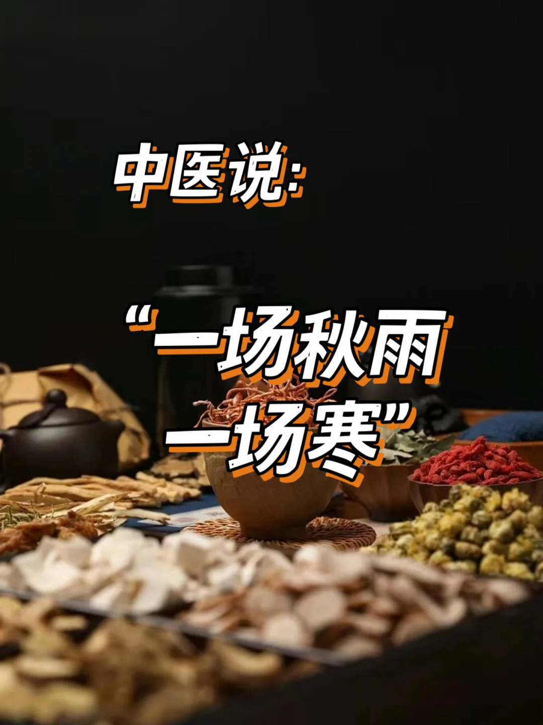 中医说：一场秋雨一场寒，秋冬养生这样做才对