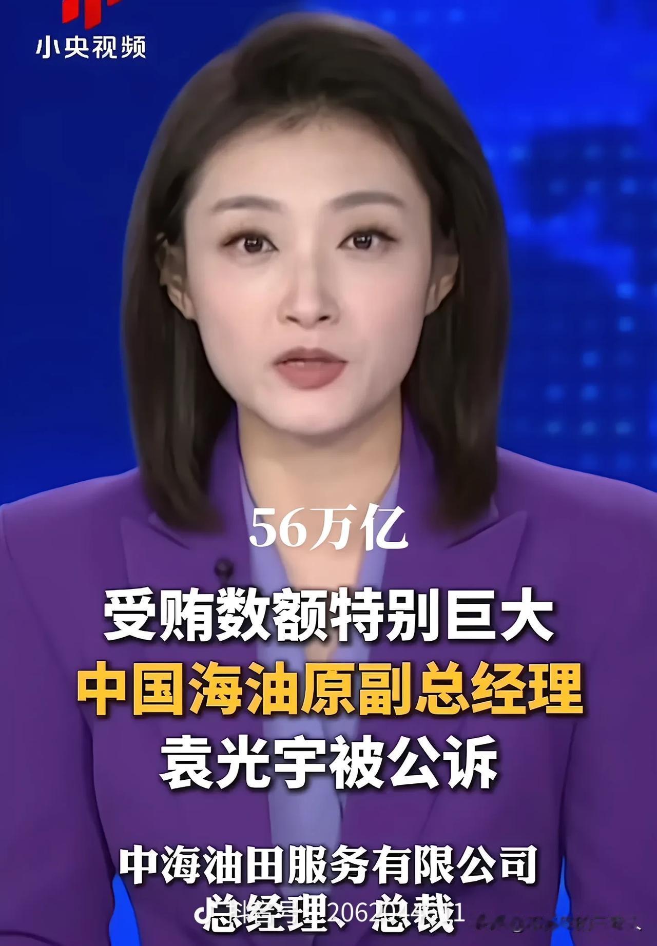贪腐56万亿？这显然是谣言。
今天刷到一个视频，即下面这个，声称中国海油原副总经
