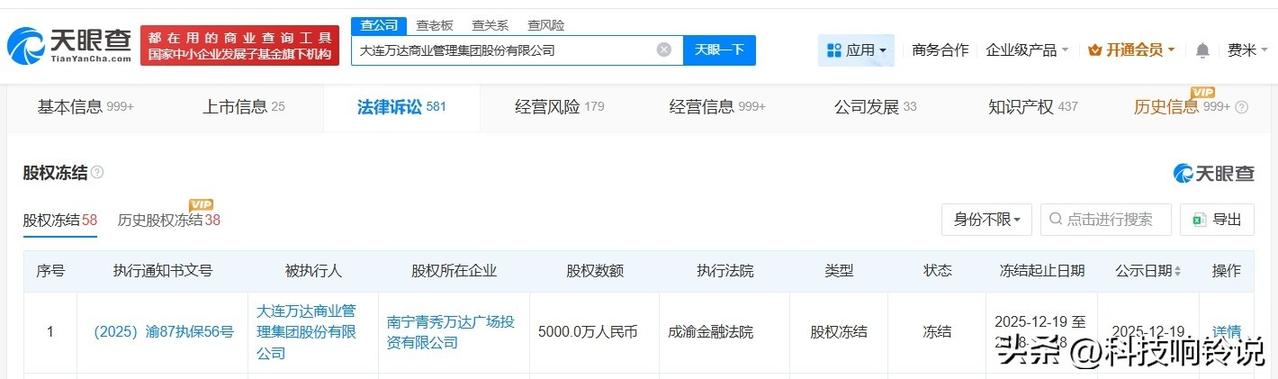 【大连万达商管所持南宁万达广场股权被冻结 大连万达商管所持5000万股权被冻结】