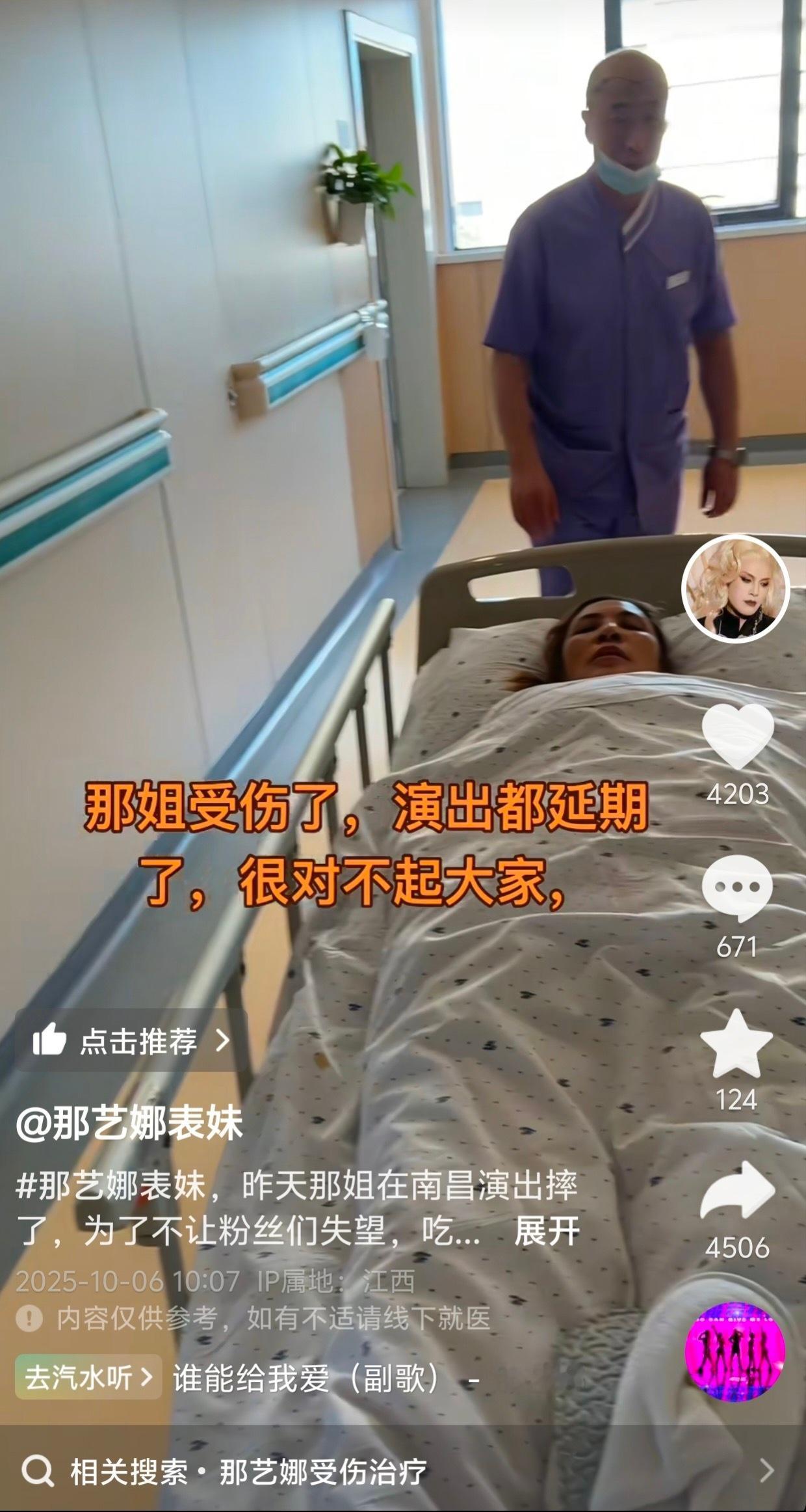 那艺娜表妹透露那艺娜演出时意外摔伤，😦目前在医院治疗中… ​​​
