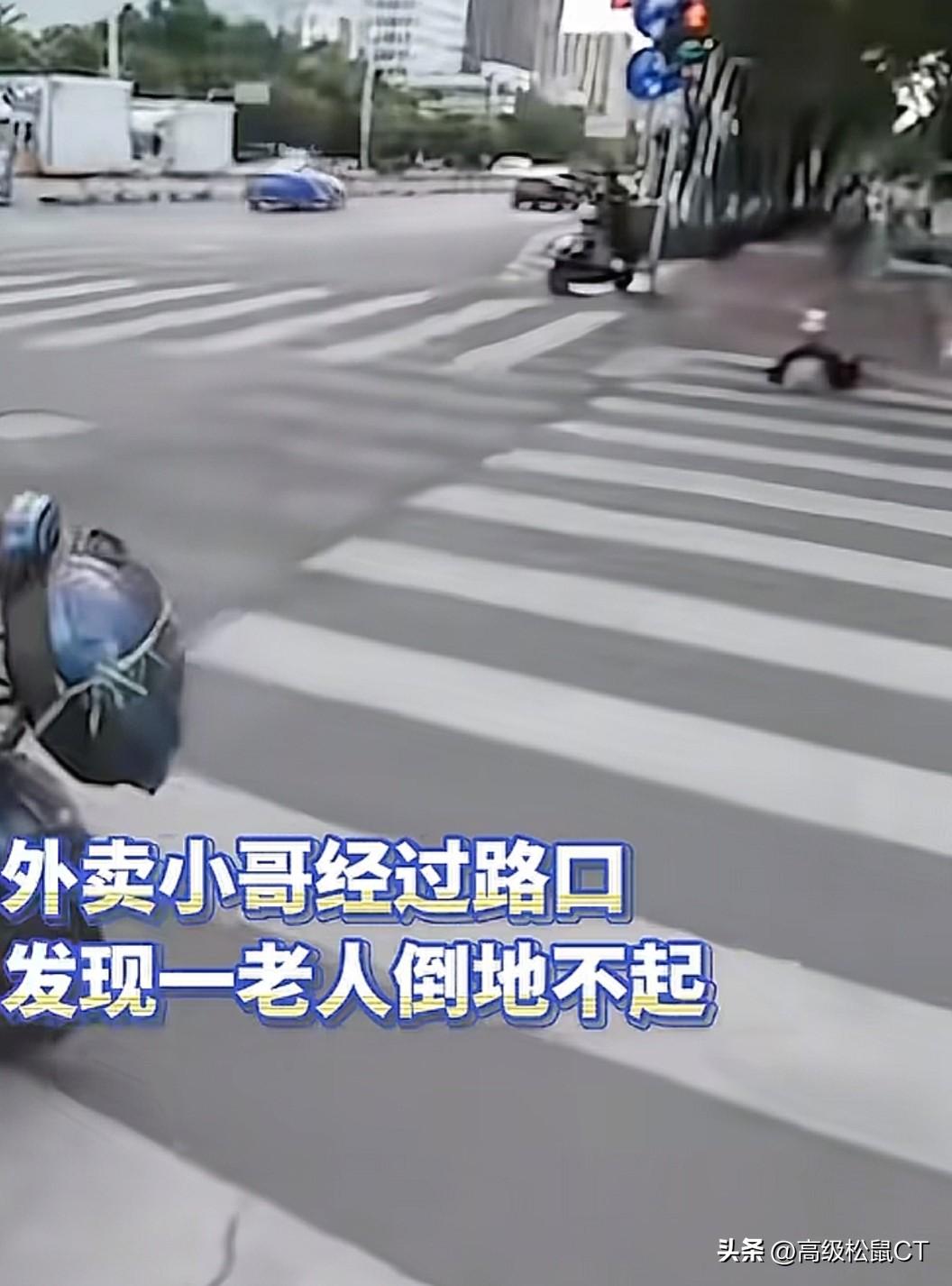 路人观望两分钟，外卖小哥舍单扶起摔倒老人
 
路口老人意外摔倒，整整两分钟路人全
