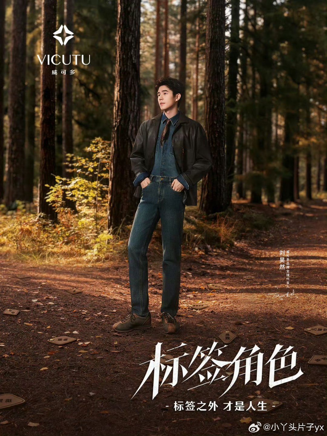 刘昊然VICUTU不被定义的人生标签之外才是人生与刘昊然一起撕掉标签。认真看完V