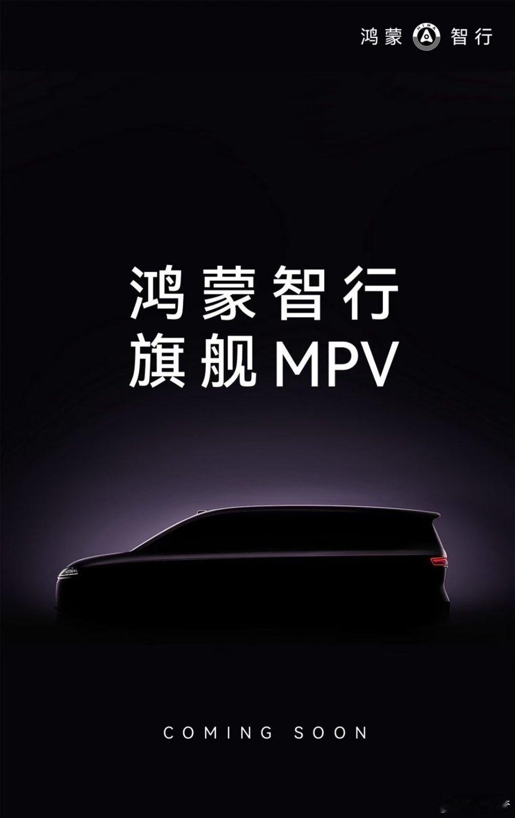 鸿蒙智行的第一台MPV也要来了应该是在智界下面