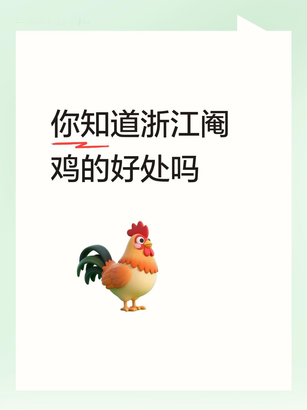 我虽是北京房山人，没了解过浙江阉鸡的好处，但小时候常见阉猪。其实南方阉鸡也有不少