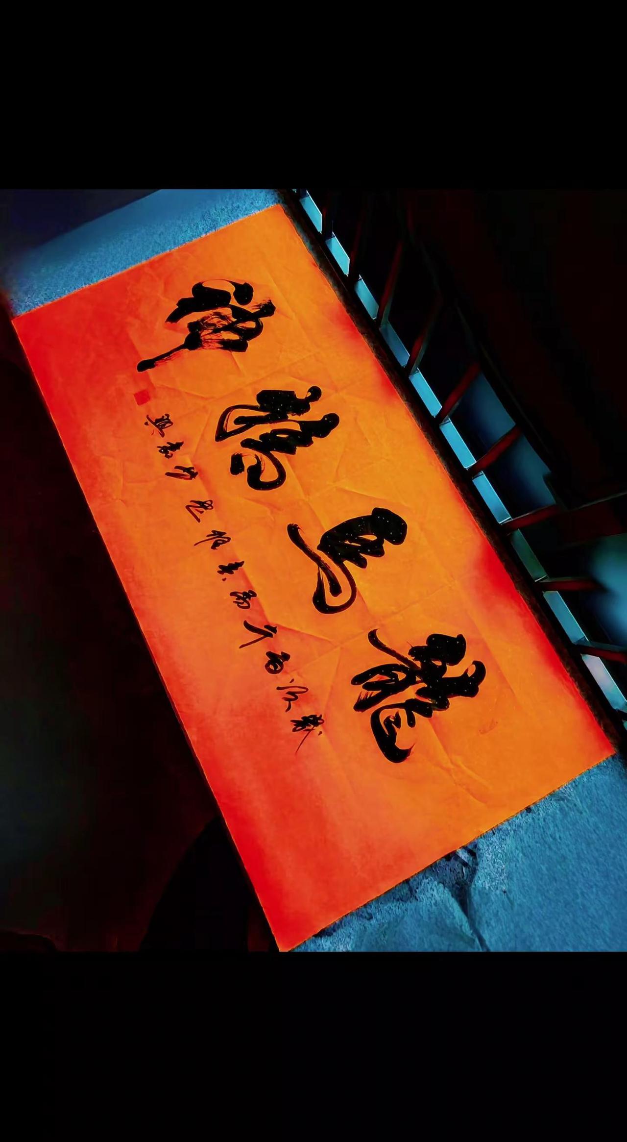 原创书法作品
