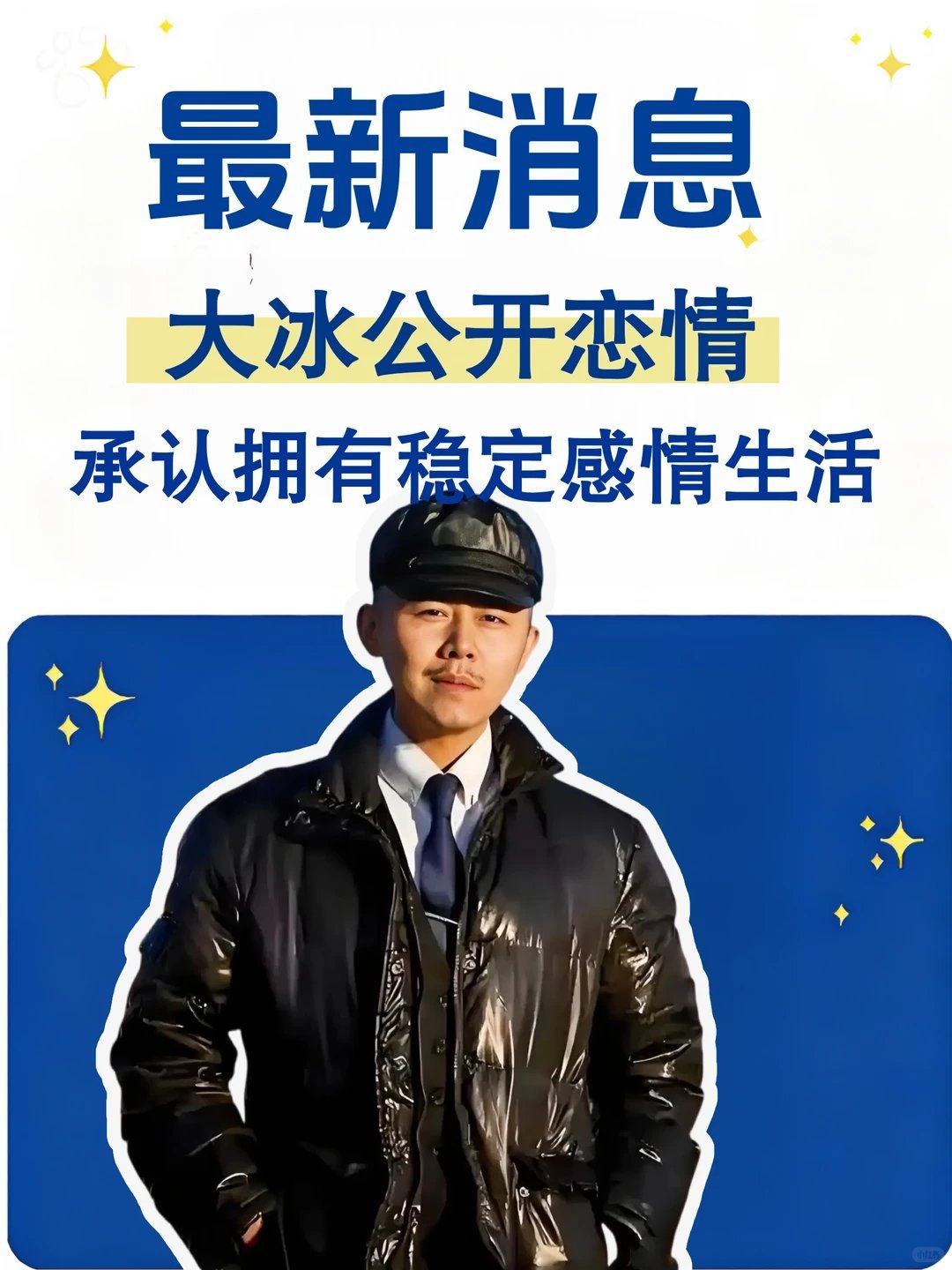 大冰公开恋情作家大冰2026年8月3日在直播中首次亲口承认拥有稳定的感情生活，打