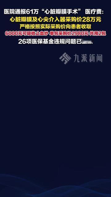 61万心脏手术费引出最让人在意的问题，我们怕的从来不是贵，是花得不明不白！

