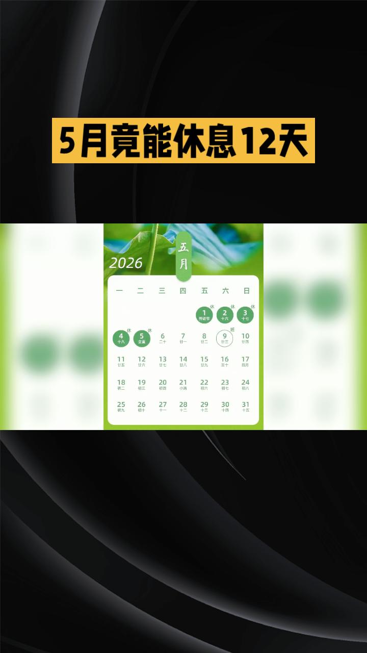 5月竟能休息12天
？是福利还是错觉？
根据2024年11月修订的《全国年节及纪