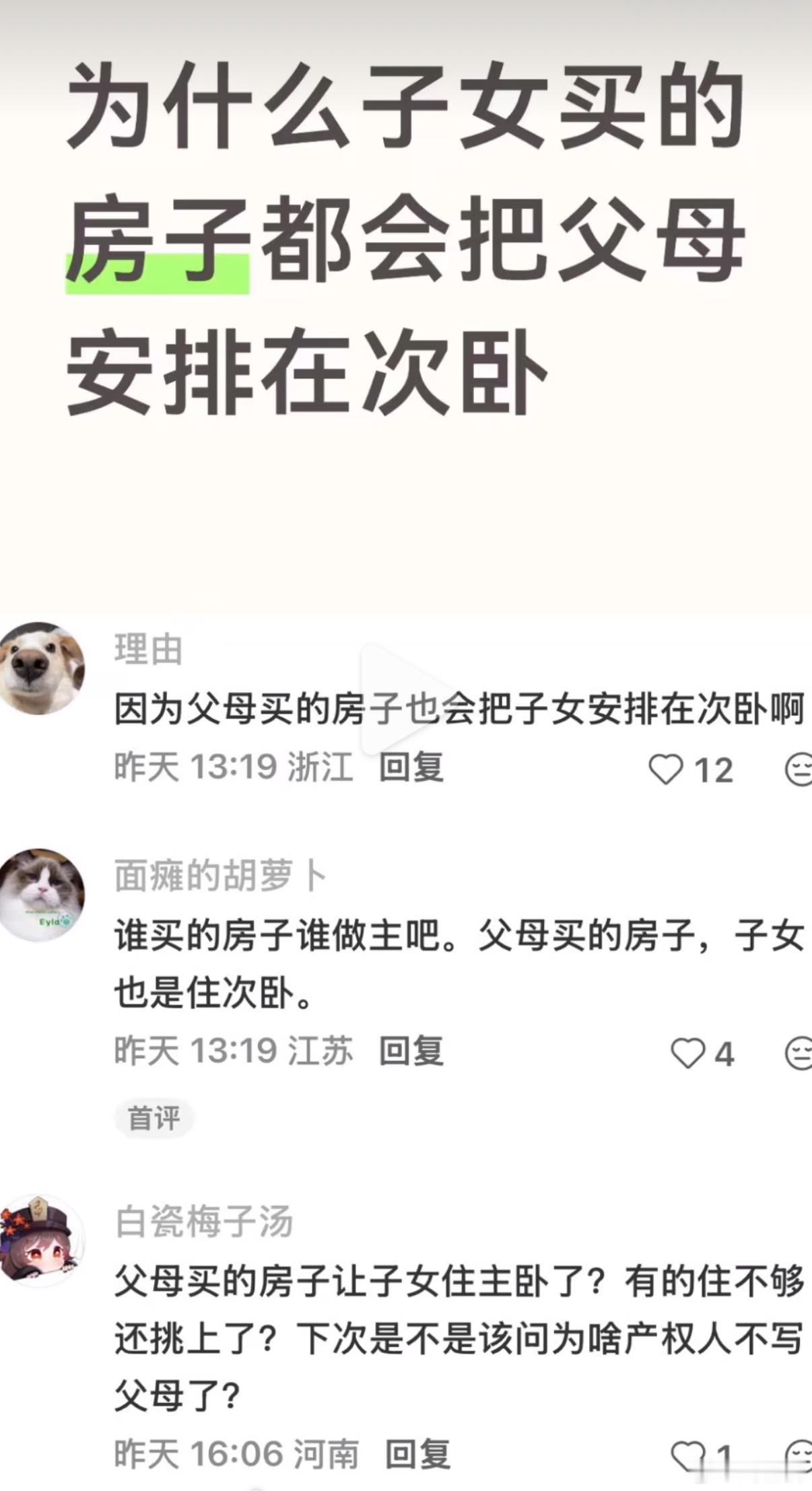 为什么子女买房会把父母安排在次卧谁想出来的这个话题，子女买房，哪有老人会去抢主卧