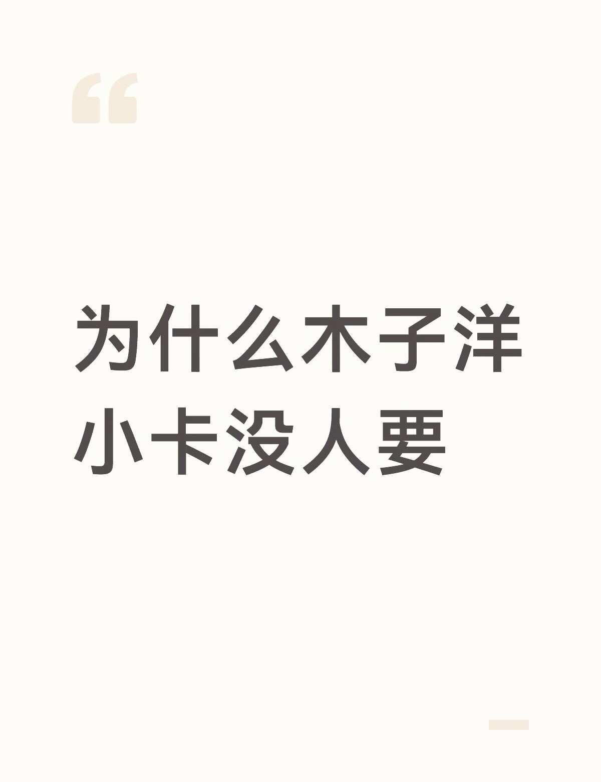 为什么木子洋小卡没人要
没有别的意思，只是拆到了洋哥的卡想给它找个家，结果发现全