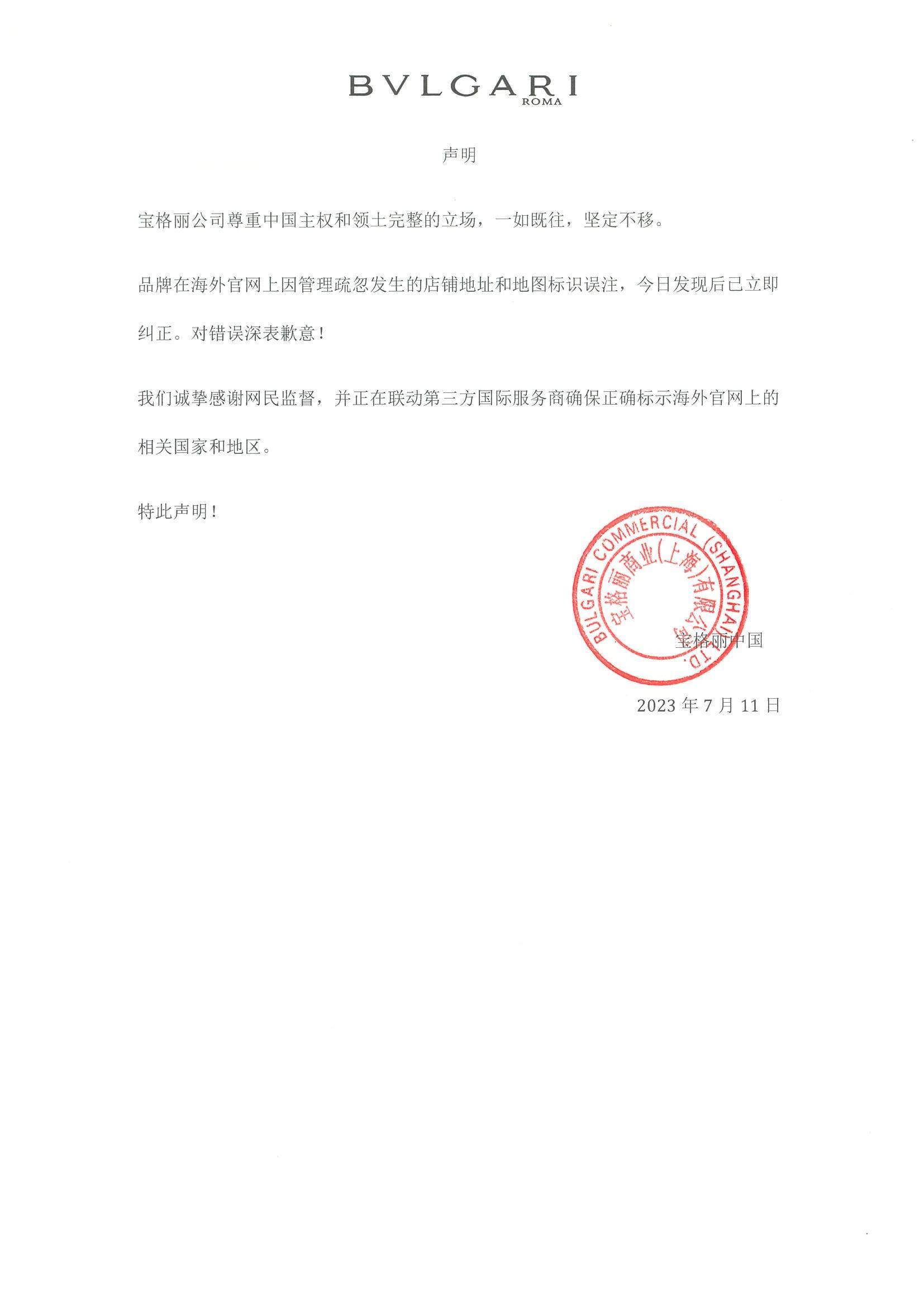 #宝格丽致歉##宝格丽道歉别弄成专供中国大陆# 7月11日，就“官网把台湾列为国
