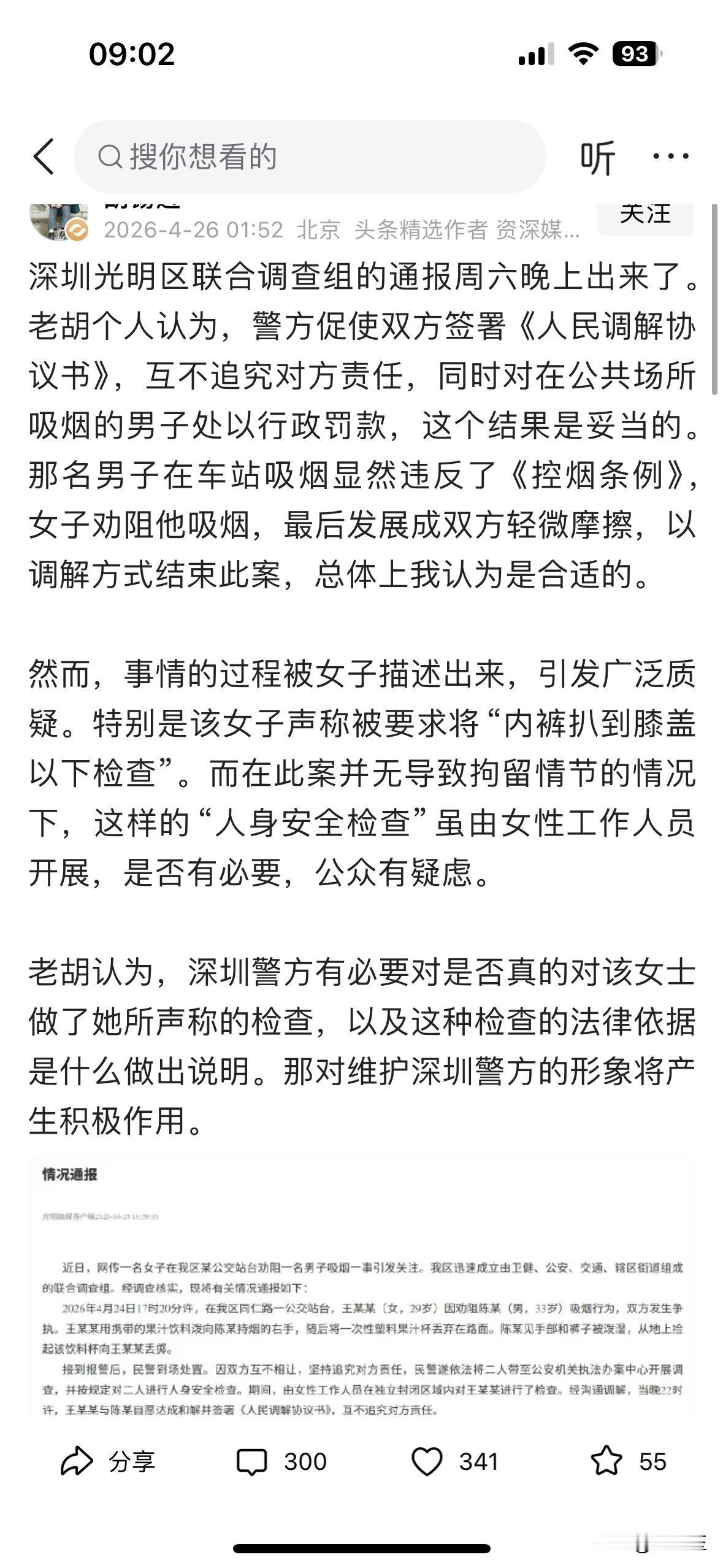 胡锡进先生发文称，深圳光明区联合调查组的通报周六晚上出来了。老胡个人认为，警方促