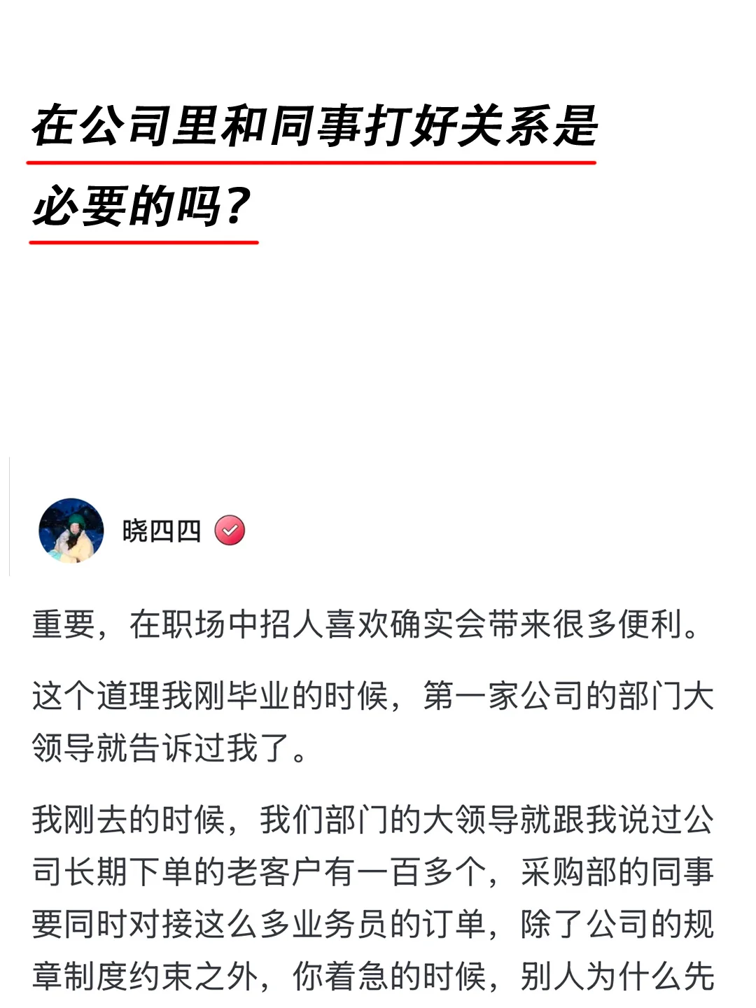 在公司里和同事打好关系是必要的吗?