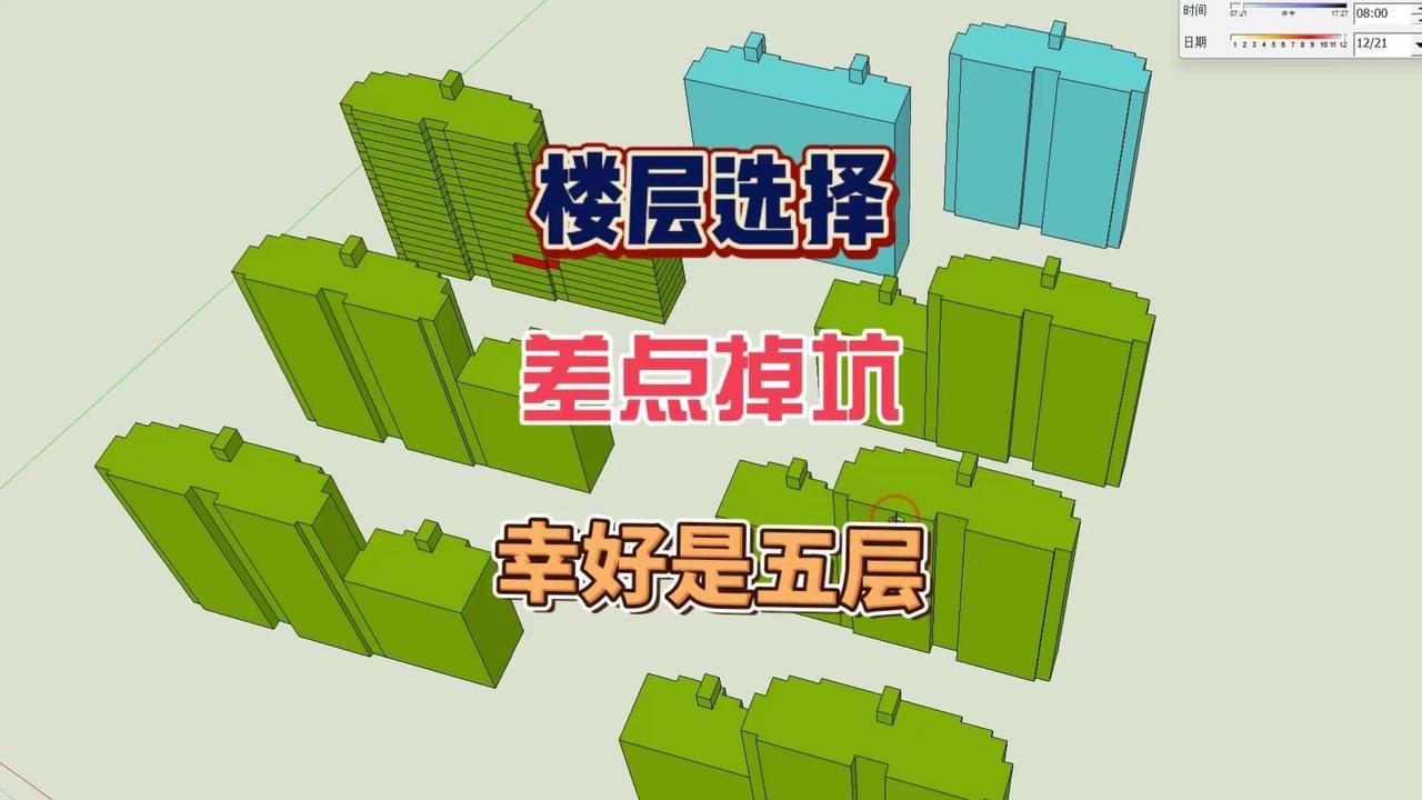 买房选楼层差点踩坑，幸好最后定了五层，实测日照情况还不错，给大家分享下经验～
