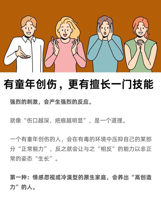 有童年创伤的人，可能更有擅长一门技能