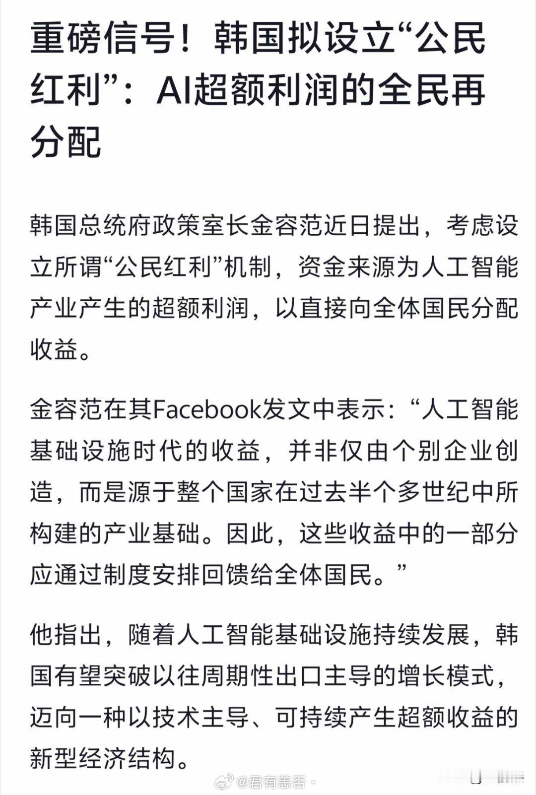 “韩国拟设立“公民红利”，把AI超额利润向韩国全民均分。如果这件事真让李在明搞成