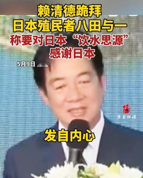 荒唐至极！5月9日赖清德年年跪拜日本殖民者八田与一，妄言对日本饮水思源，媚日卖台