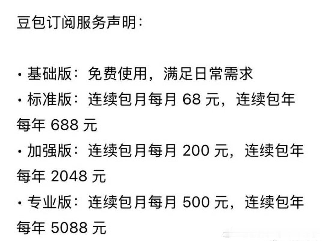 豆包将正式付费这个价格你们用吗？