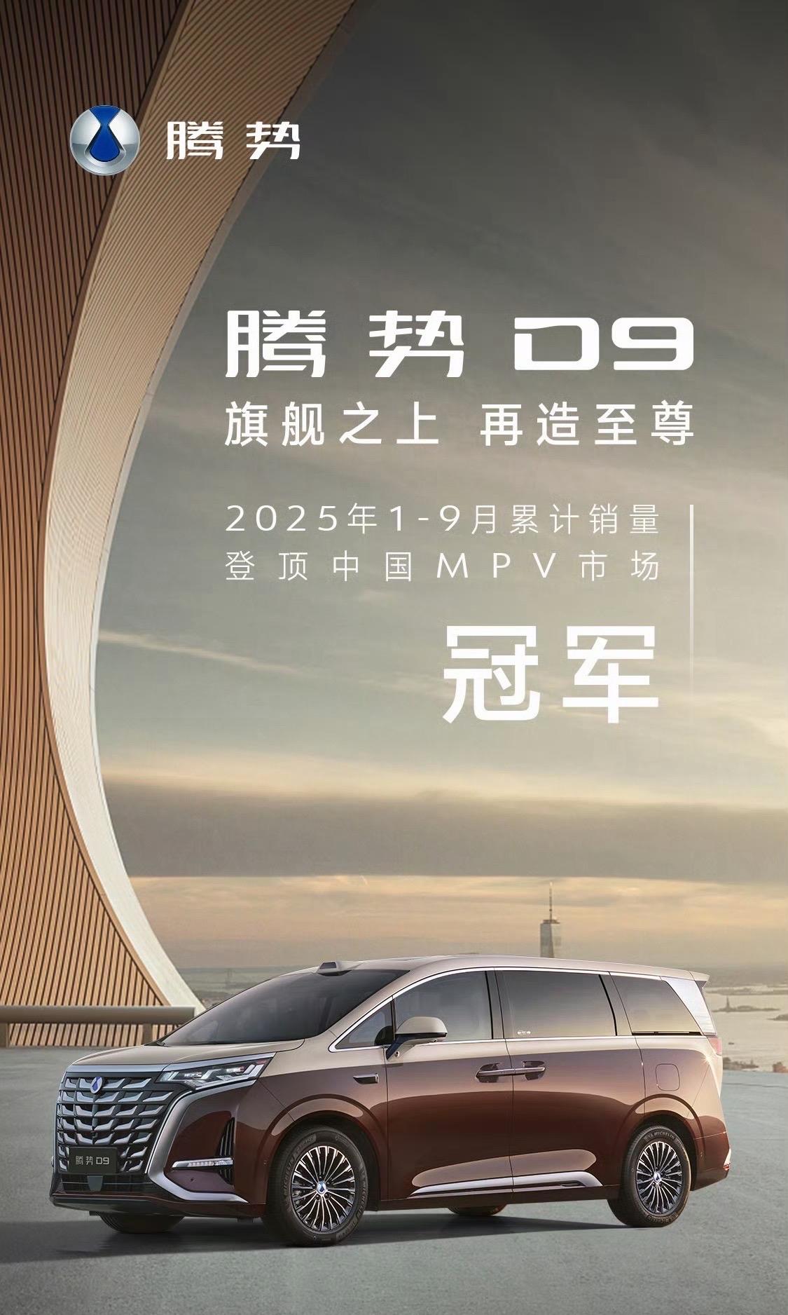 腾势D9登顶1-9月中国MPV累计销量冠军，腾势品牌1-9月累计销量115605