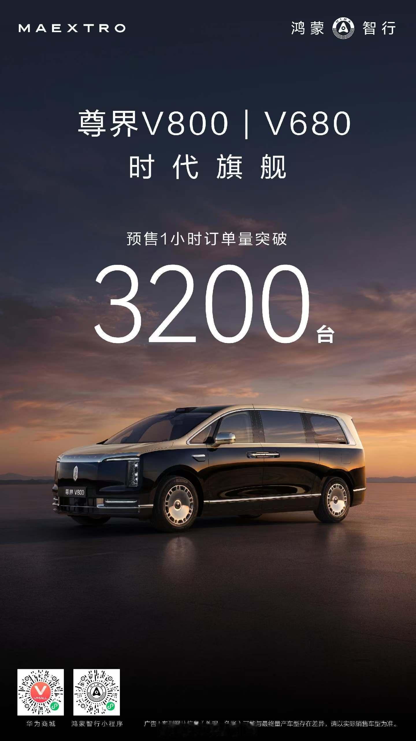 👏时代旗舰 MPV 尊界V800 尊界V680 预售开启1小时双车订单3200