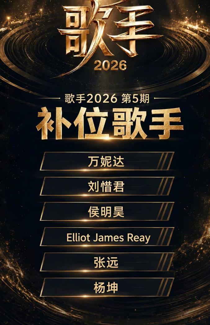 歌手直播 今天淘汰三个人，然后下期补位是这几个？真的假的？？？ 歌手补位
