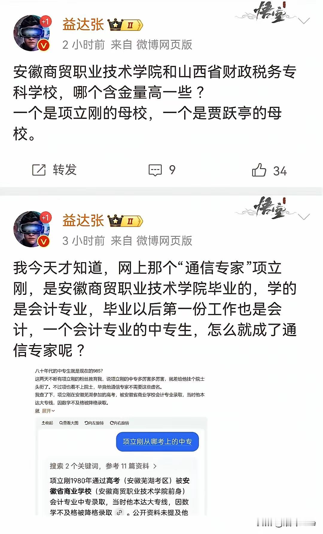 这个叫张益达的人出来说:项立刚一个通信专家，竟然是中专学历。
一个中专学历的人怎