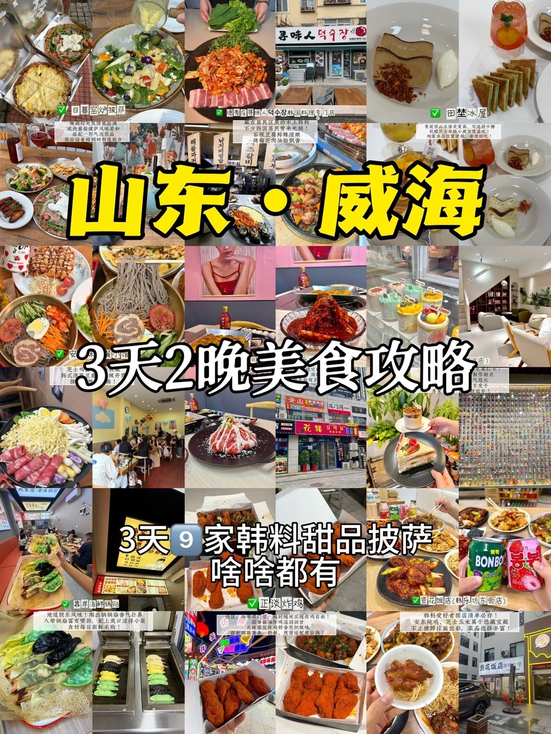 威海土著总结！来威海要吃的！！N刷的店！！！！