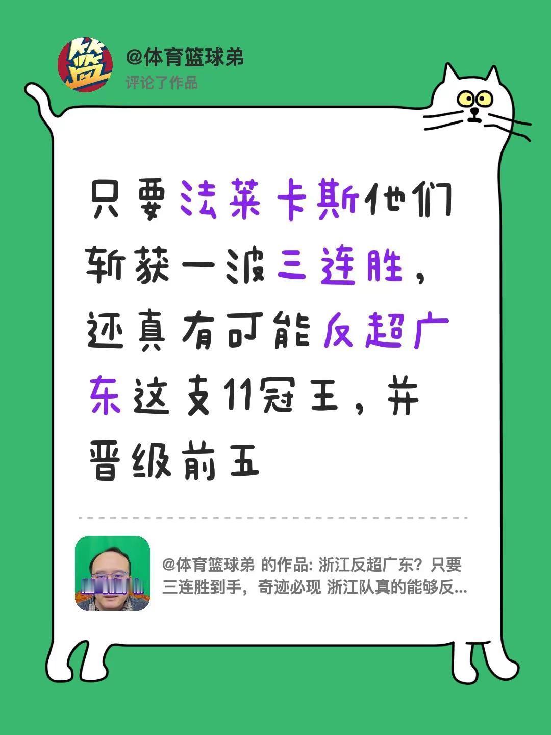 我评论了@体育篮球弟 的作品：只要法莱卡斯他们斩获一波三连胜，还真有可能反超广东