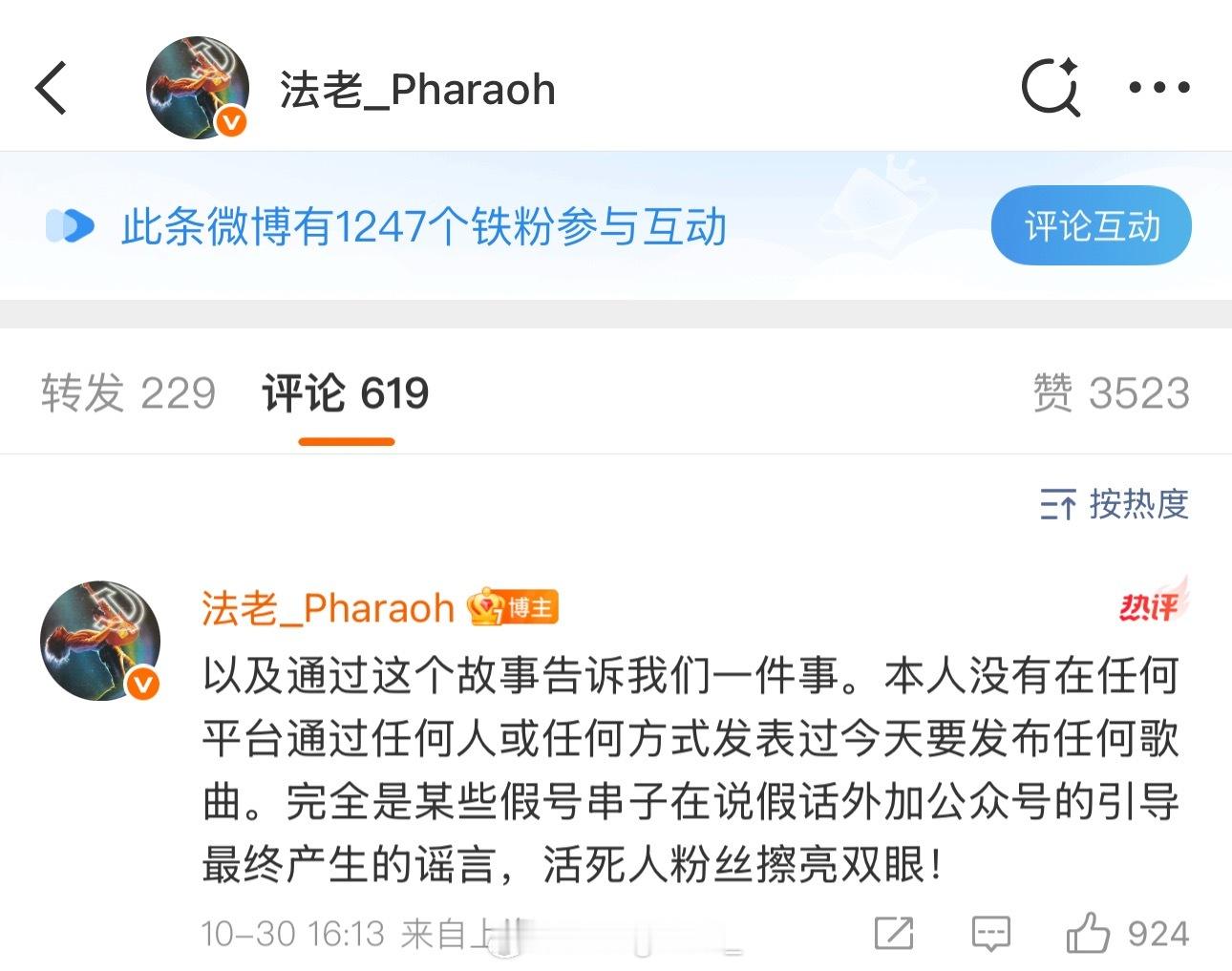 法老明确表态自己并没说过今天要发歌曲！法老 ​​​