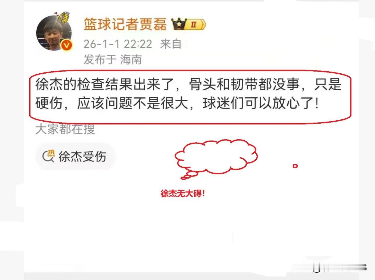 晒图笔记大赛篮圈记者传出徐杰伤无大碍，徐杰的检查结果出来了不是骨头和韧带的问题，