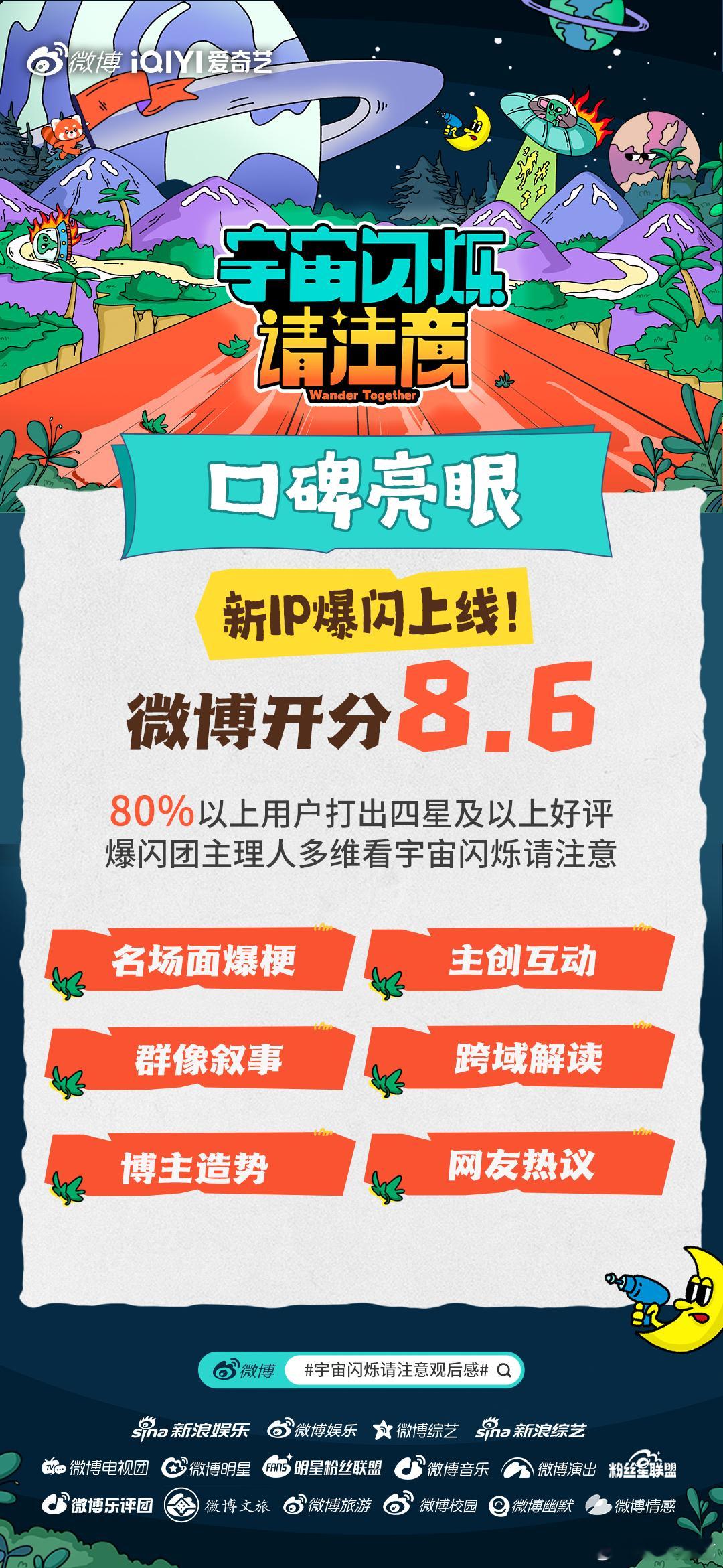 宇宙闪烁请注意微博开分8.6爱奇艺新综艺《宇宙闪烁请注意》微博开分8.6💥名场