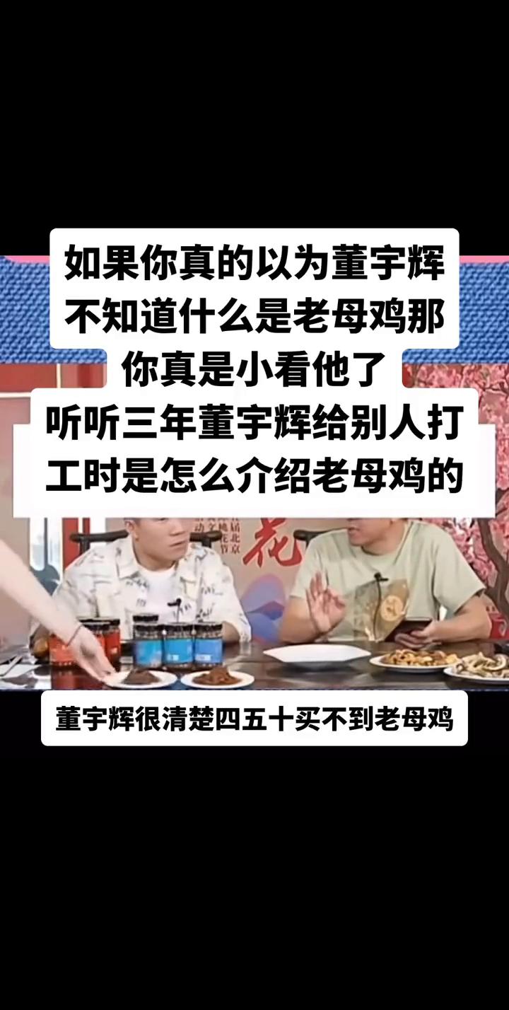 如果你真的以为董宇辉不知道什么是老母鸡，那你真是小看他了。听听三年董宇辉给别人打