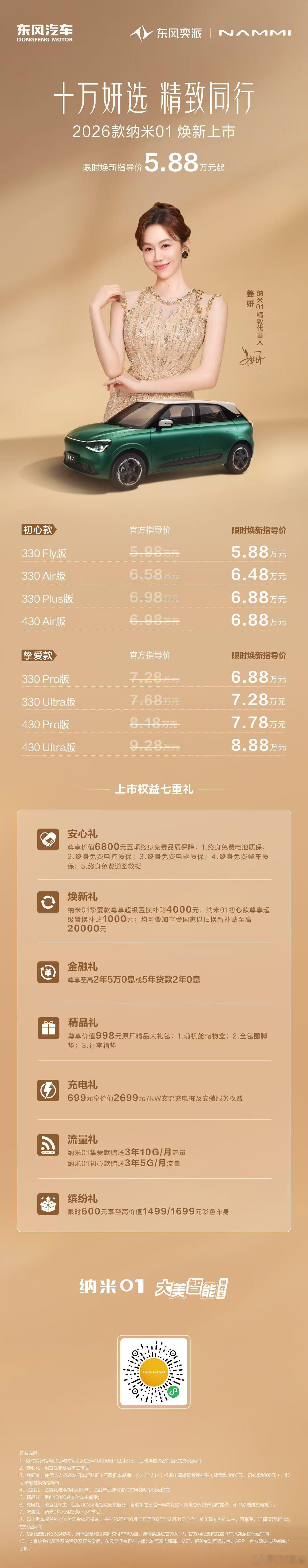 十万妍选，正式登场！2026款东风奕派纳米01限时焕新指导价5.88万元起东风奕