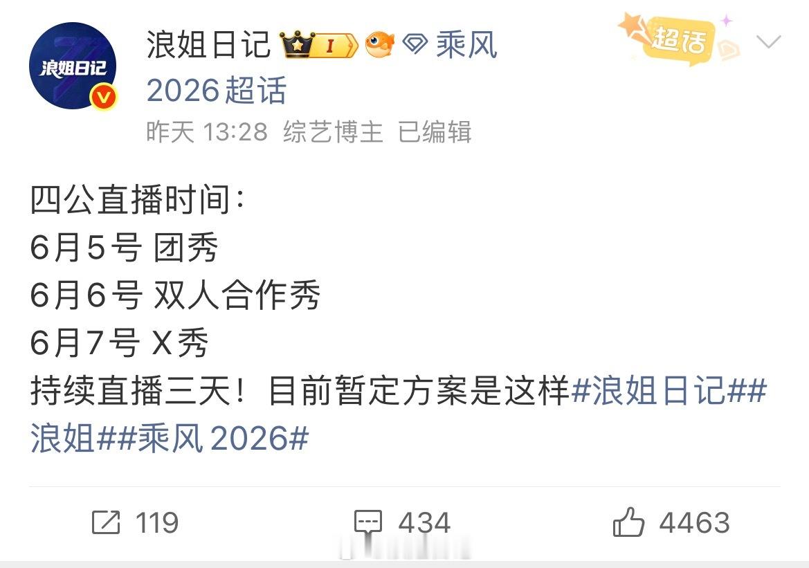 四公直播时间调整：6月5号 团秀6月6号 X秀6月7号 双人合作秀持续直播三天！