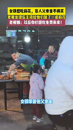 盲人父亲接放学女儿回家途中时，女孩想吃麻花，父亲有些犹豫，摊主看到后立即装好一包