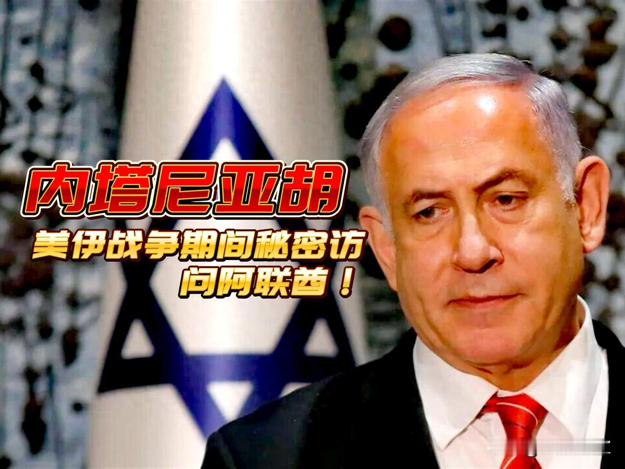 闹掰了！阿联酋和以色列，以色列公布内塔尼亚胡在美伊以战争期间秘密访问阿联酋，阿联