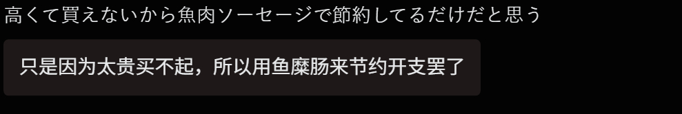 🔻日本媒体报道：“曾作为日本昭和时代餐桌上便当配菜经典的鱼糜香肠，如今正以惊人