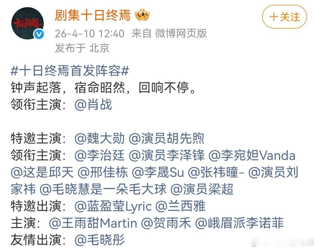 近期阵容最豪华的一部剧：十日终焉十日终焉开机 胡先煦官宣十日终焉
