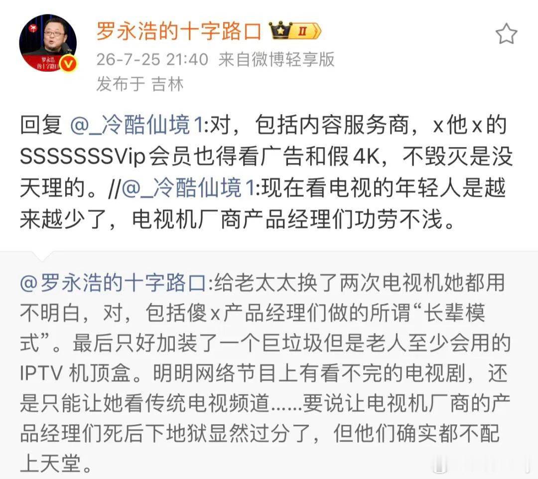 罗永浩怒斥电视机厂商看完罗永浩吐槽电视厂商狠狠共情！各大品牌吹爆的长辈模式只放大
