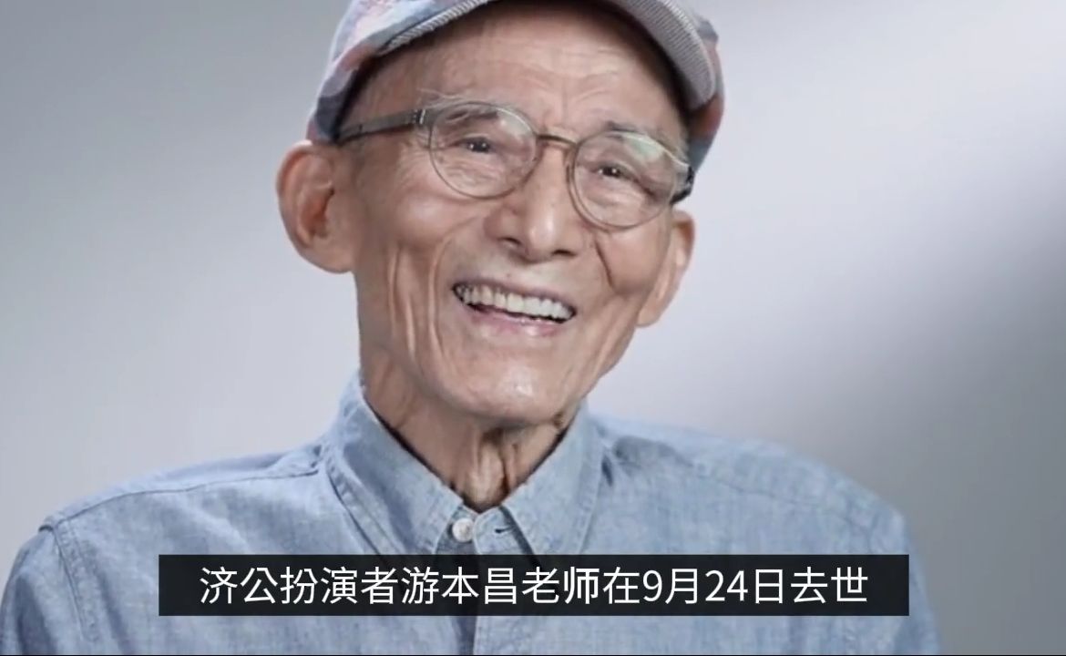 游本昌去世享年93岁，最后一条视频脸色苍白，说话已十分吃力 #游本昌