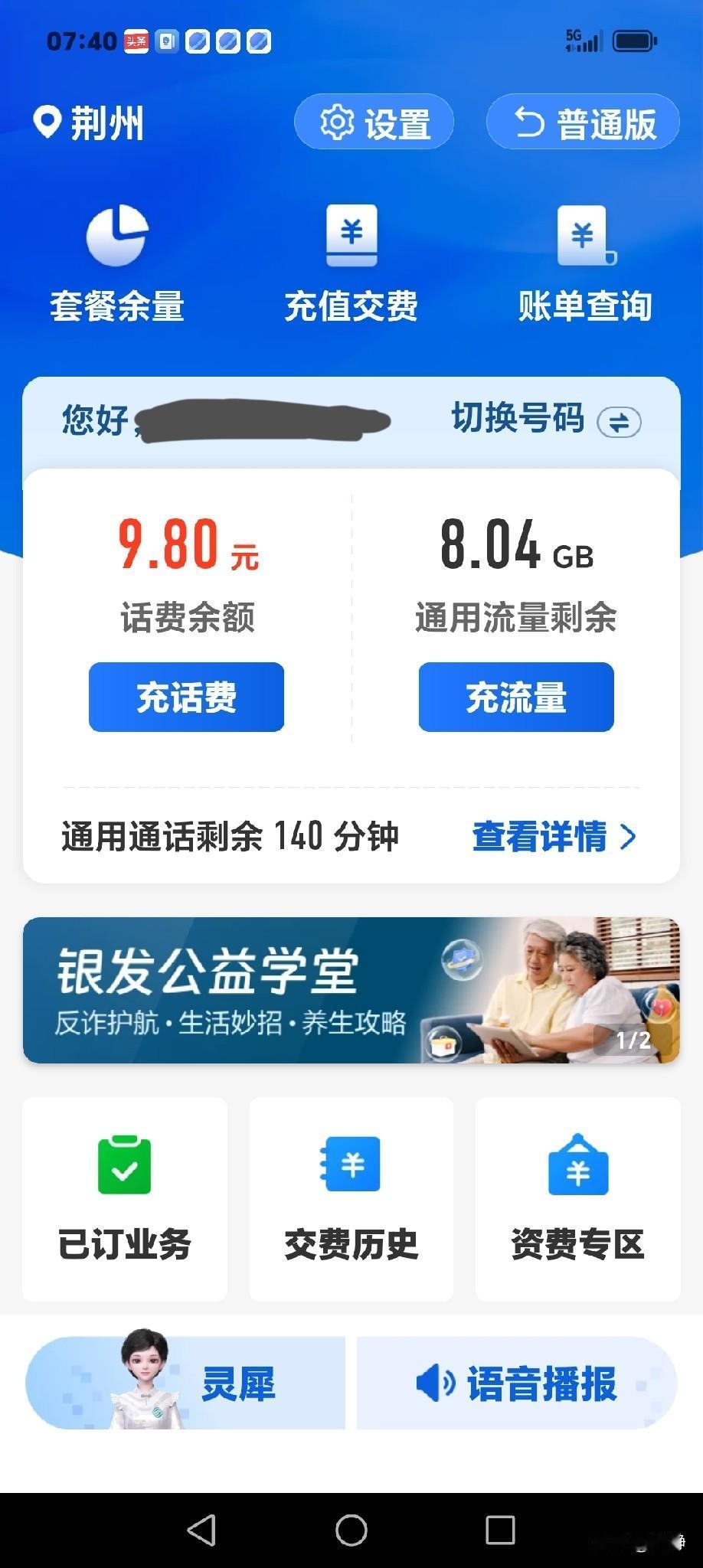 昨天是7月31号，晚上我查看了一下移动APP，结果显示：话费余额为9.80元，今