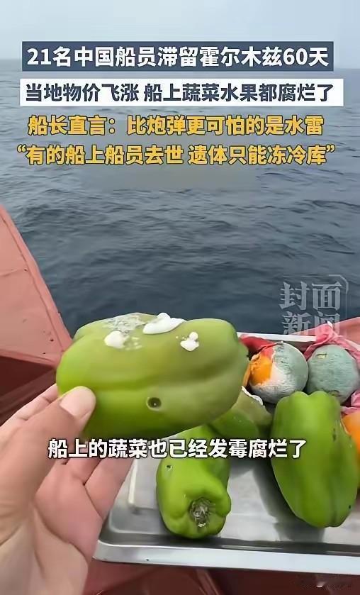 4月29日报道，21名中国船员滞留霍尔木兹60天，蔬菜水果全烂光，船长直言：比炮