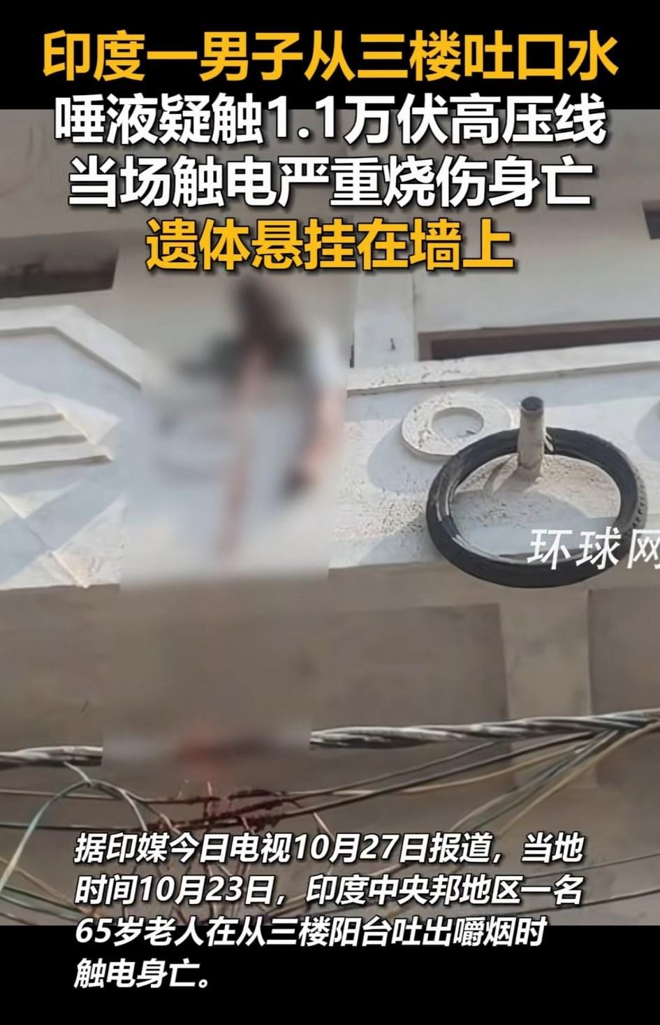 万万没有想到，印度一名65岁老人在三楼阳台吐嚼烟，可在其持续往外吐唾液时，唾液接