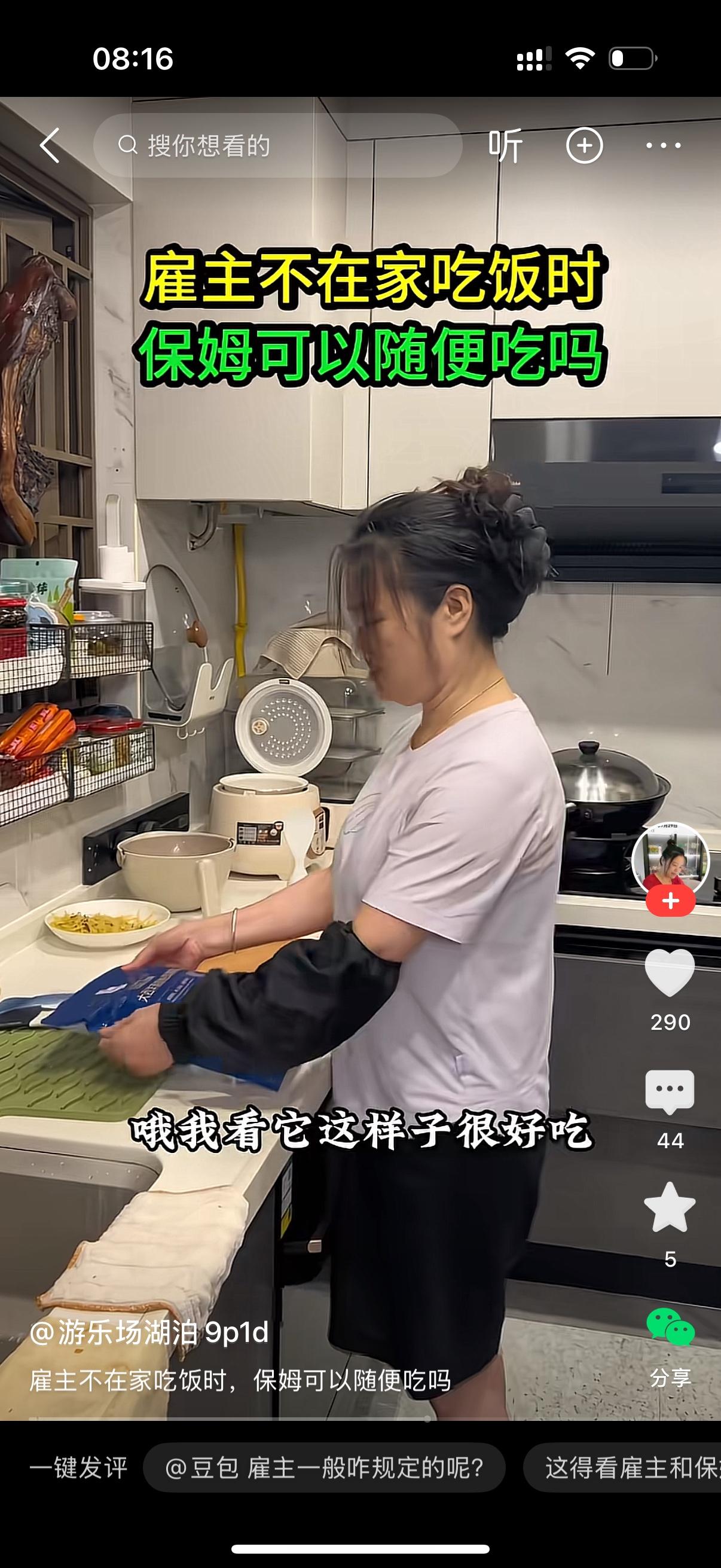 雇主问，阿姨，你不知道我们今天出去吃饭吗？保姆说，我知道呀。雇主质问，知道你还拿