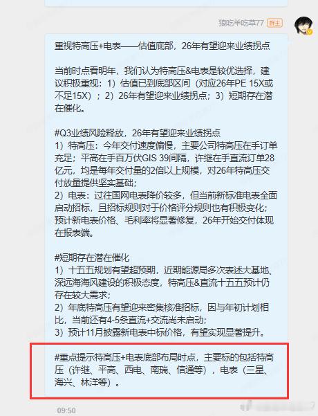 特高压你get了吗这个特高压我在上个月开始给稳福棒梳理了  现在机构纪要满天飞 
