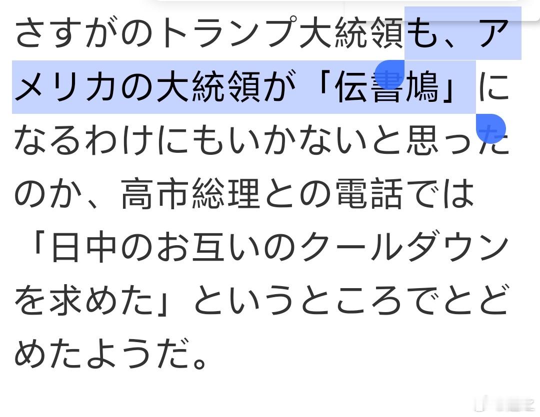 日本集英社在线的文章援引外务省官员的话说：以前一直支持日本的美国，这次特朗普总统
