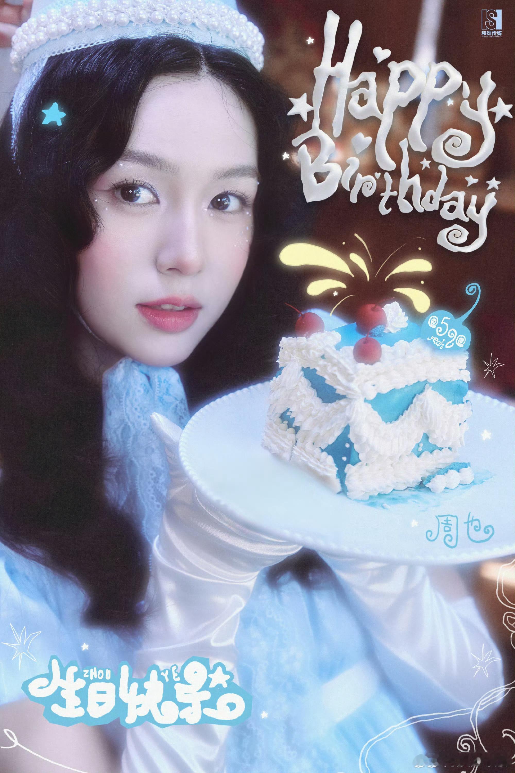 生日快乐㊗️也妹岁岁明媚，星途坦荡，永远鲜活热烈🎂前路繁花相伴，演绎万般精彩，