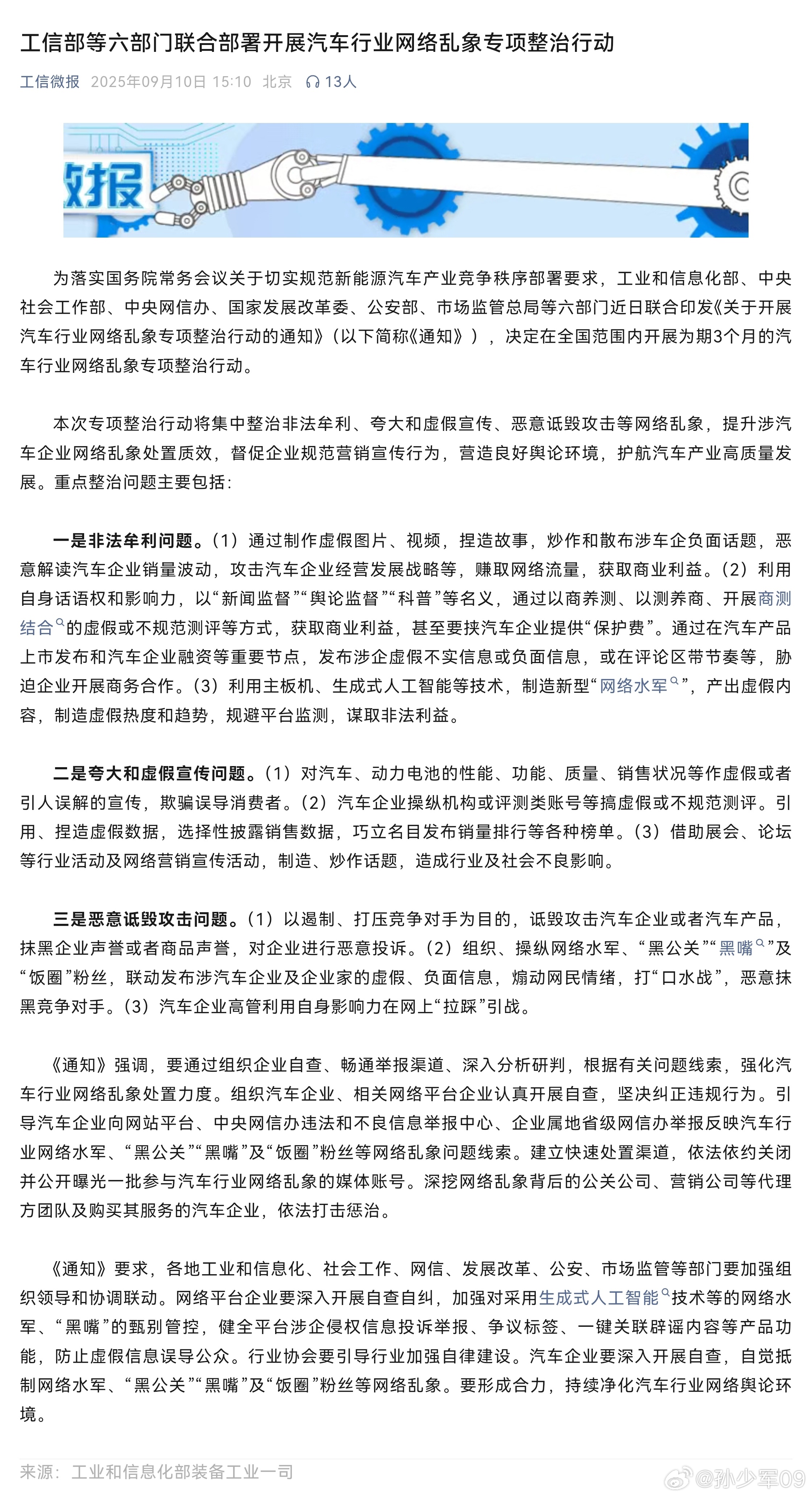 工信部等六部门联合部署开展汽车行业网络乱象专项整治行动本次专项整治行动将集中整治