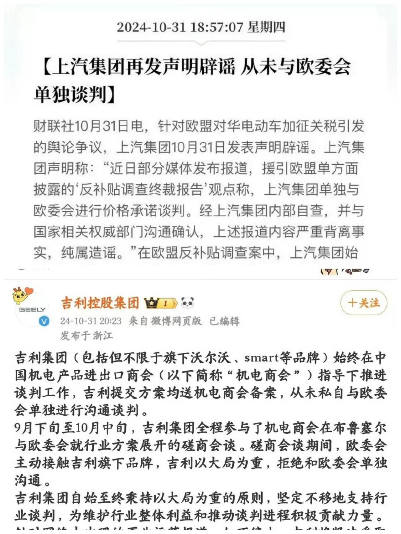 上汽集团与吉利集团今天先后辟谣，从未与欧盟单独谈判[不看]有些MCN再瞎带节奏，