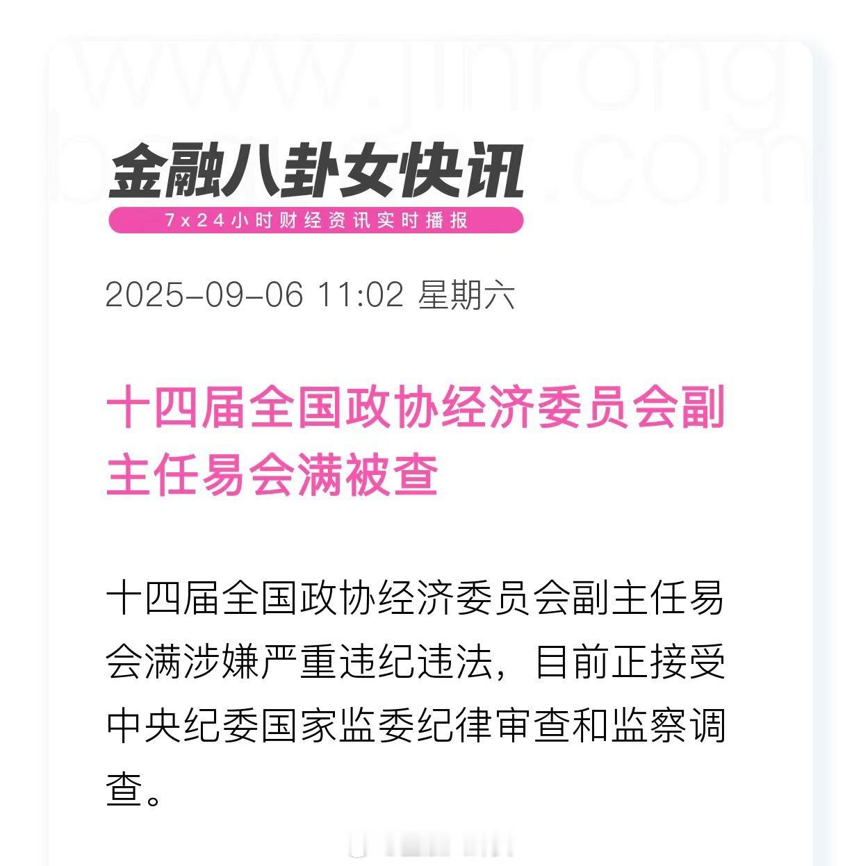 【易会满被查】易会满涉嫌严重违纪违法 十四届全国政协经济委员会副主任易会满被查 